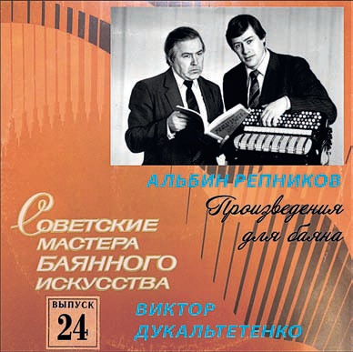 СОВЕТСКИЕ МАСТЕРА БАЯННОГО ИСКУССТВА (28 пластинок)