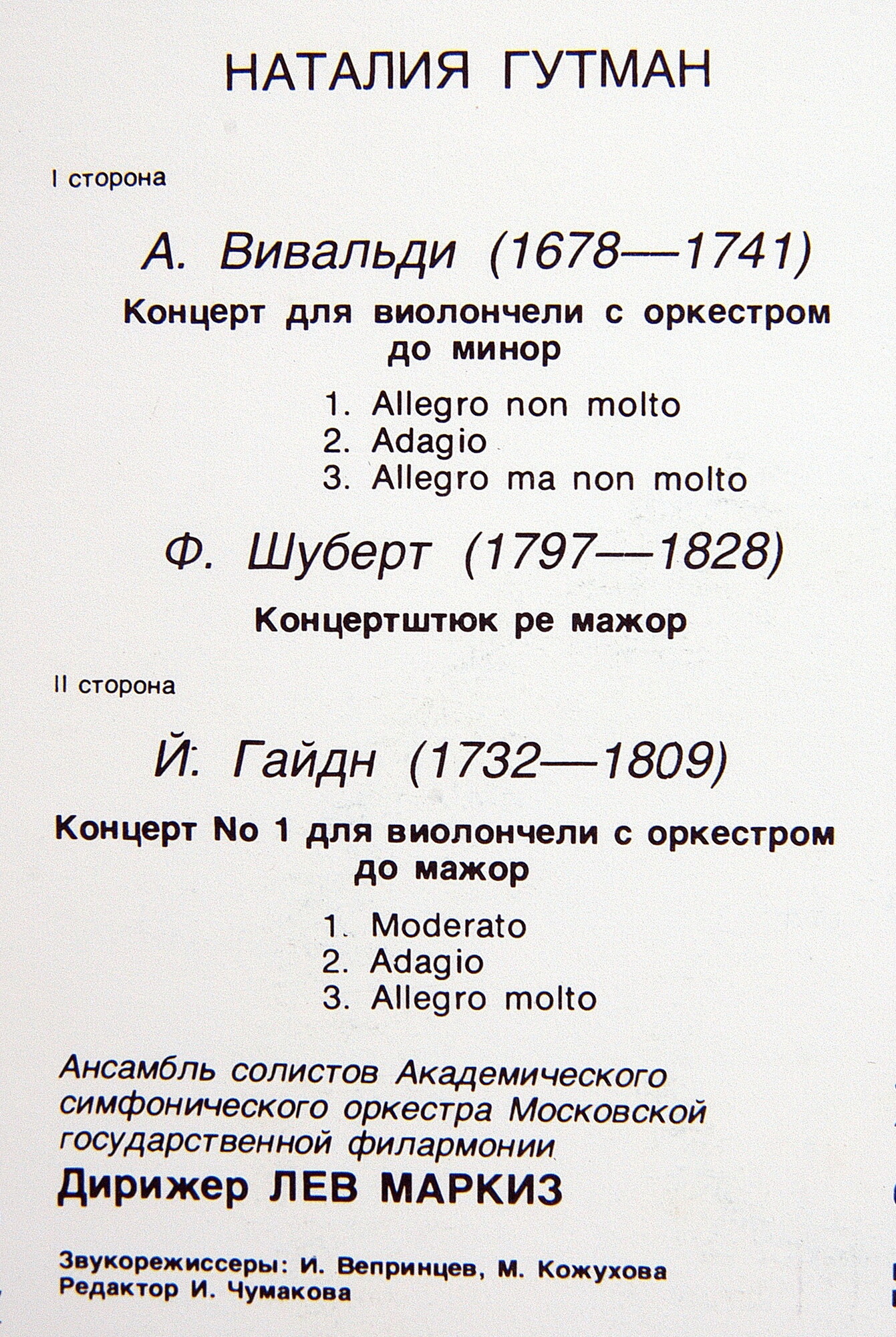 Наталия Гутман (виолончель)