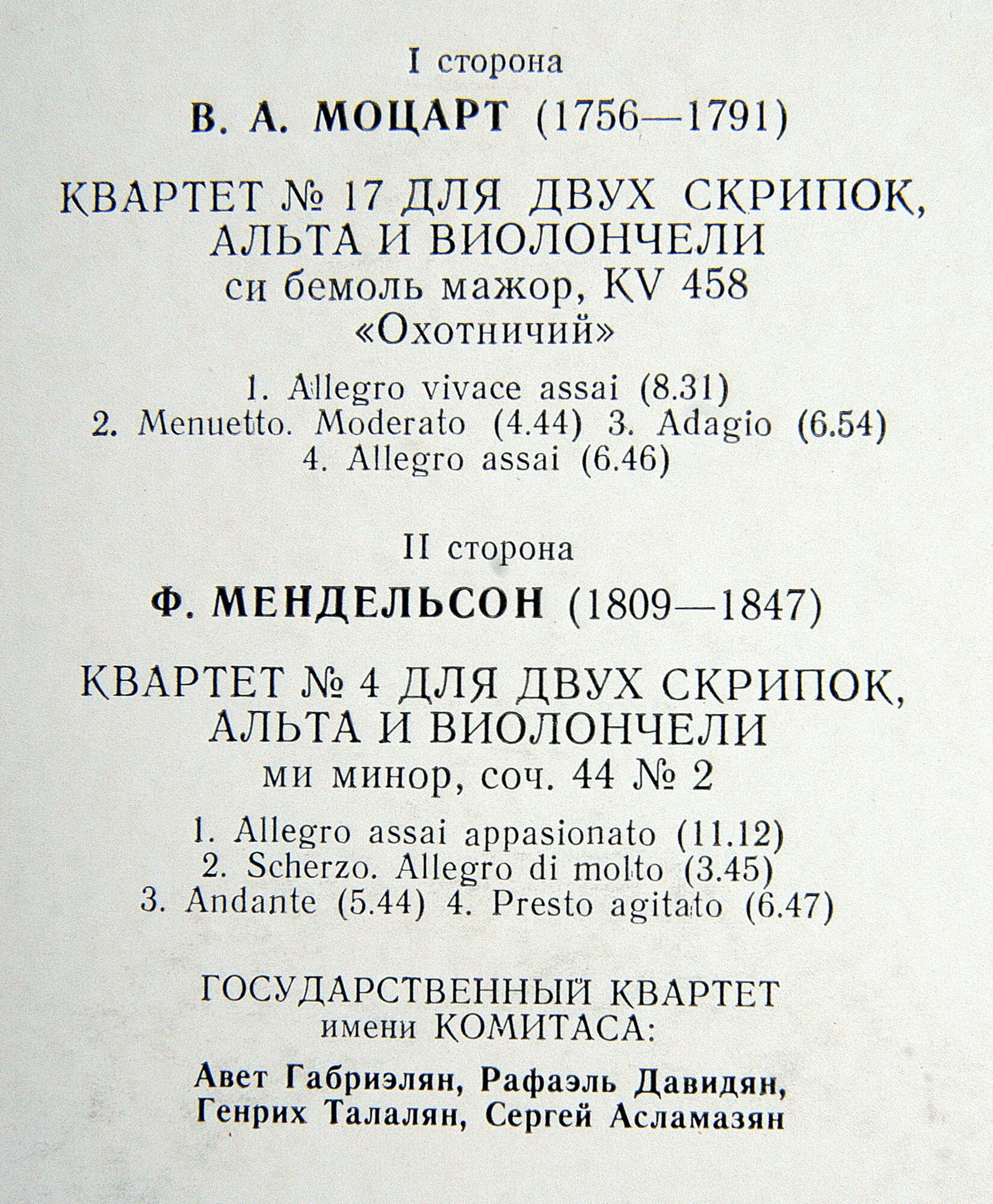 В. А. МОЦАРТ: Квартет №17 / Ф. МЕНДЕЛЬСОН Квартет №4 (Квартет им. Комитаса)