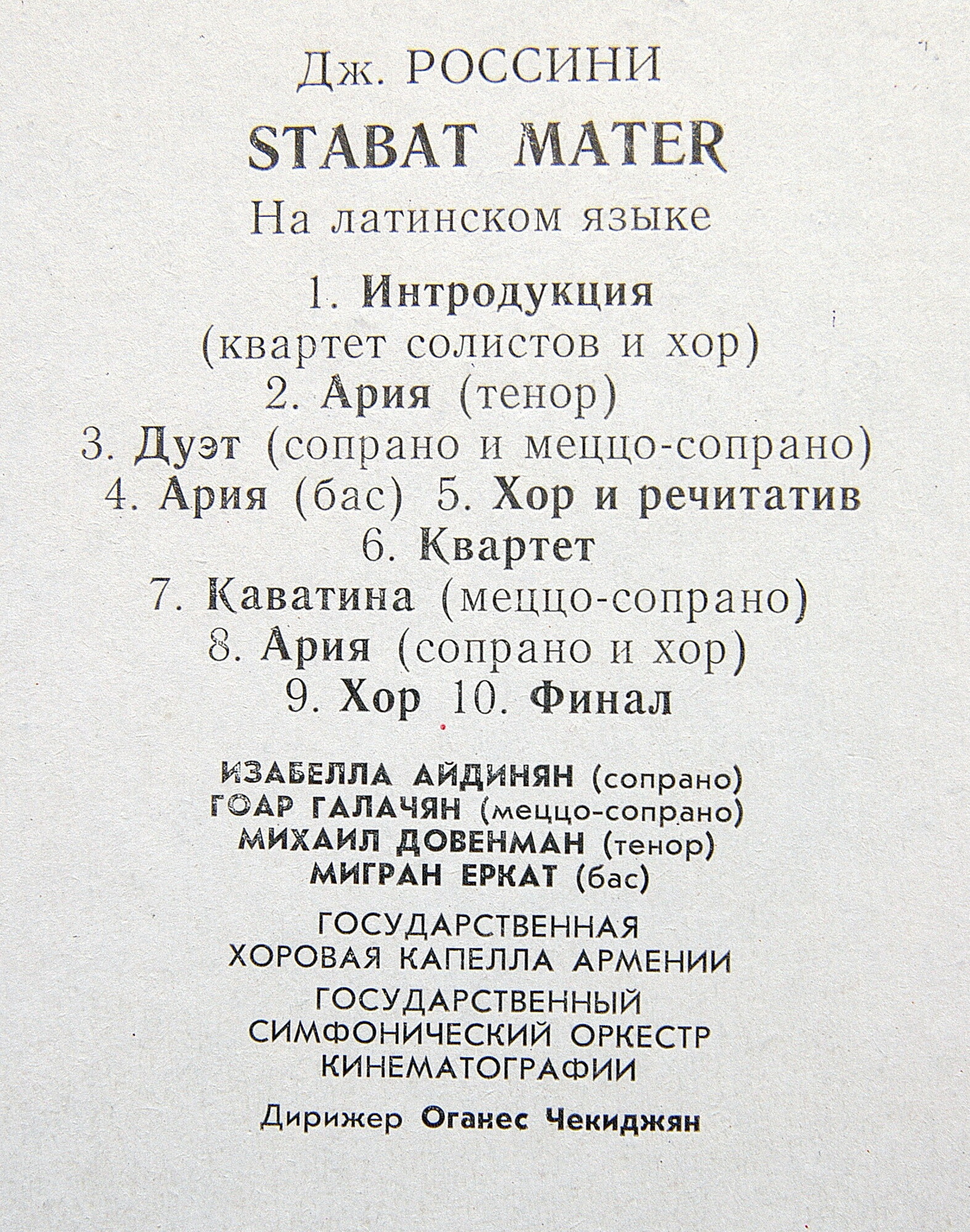 Дж. Россини. Stabat Mater (Дирижер Оганес Чекиджян)
