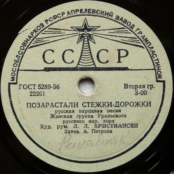 Уральские страданья / Позарастали стежки-дорожки