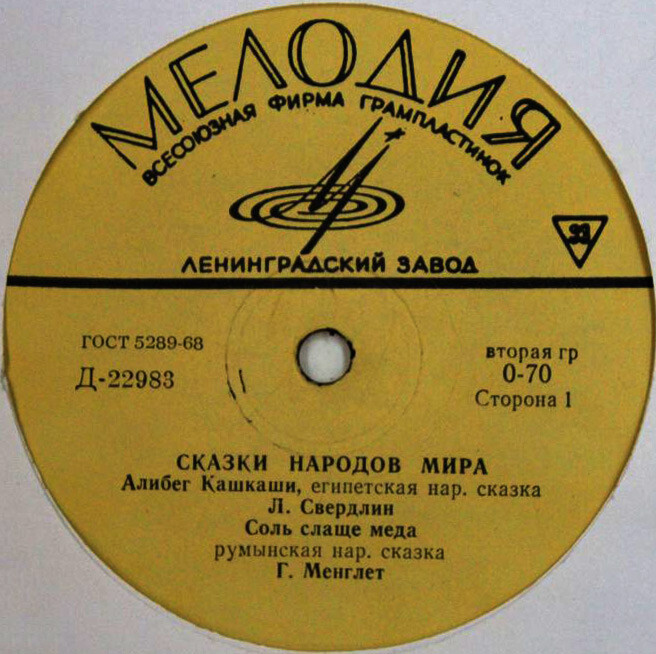 Алибег Кашкаши / Соль слаще меда / Бычок - соломенный бочок / Одноглазый и двуглазый (сказки)