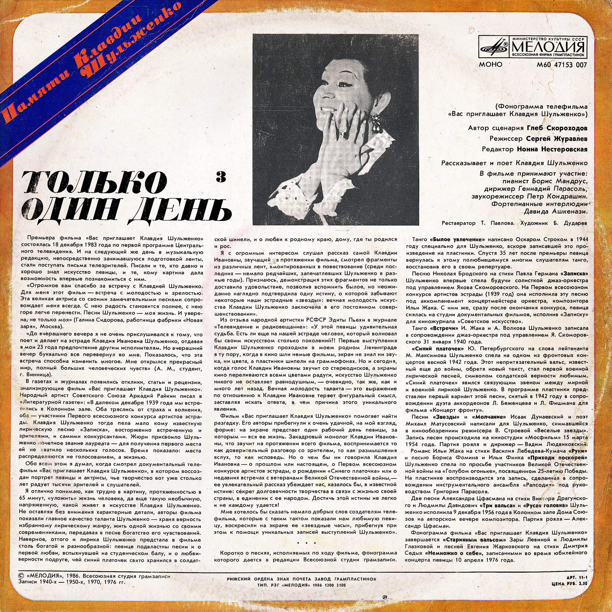 ПАМЯТИ КЛАВДИИ ШУЛЬЖЕНКО (3). «Только один день»