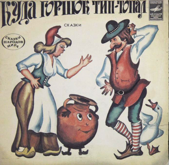 Куда горшок тип-топал / Несмеяна-царевна (сказки)