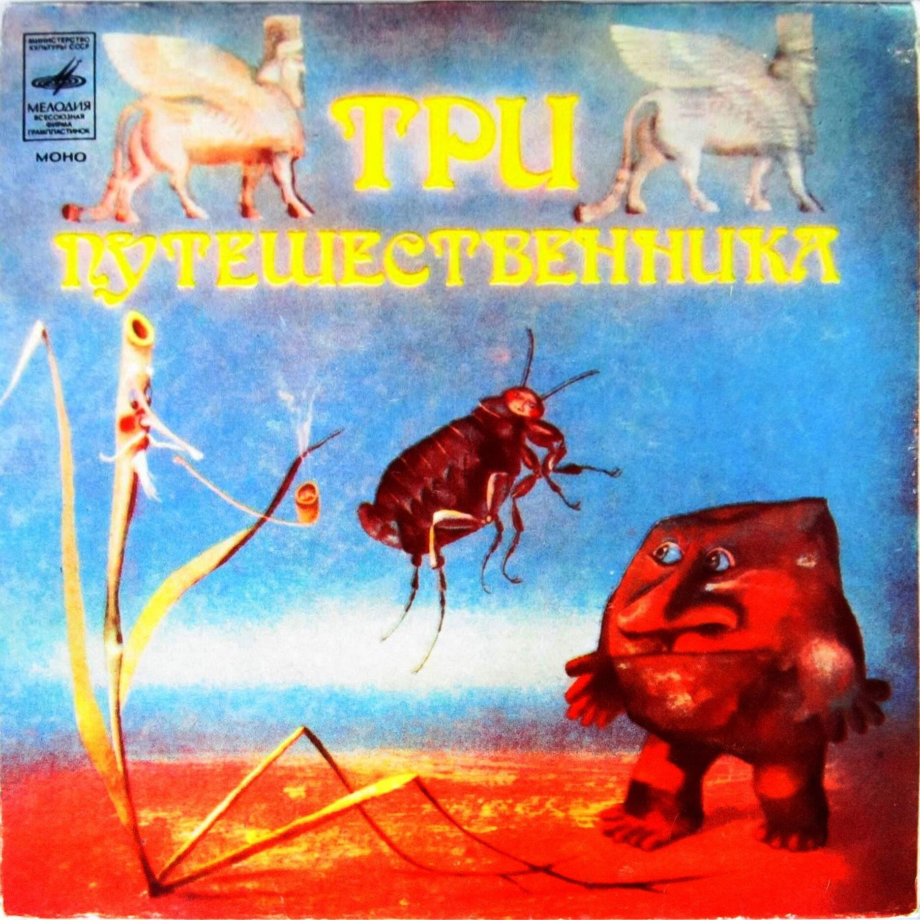 Три путешественника / Золотой топор (ассирийские сказки)