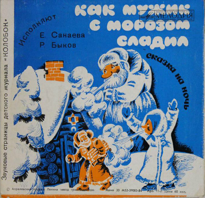 Кот, козёл и баран / Как мужик с морозом сладил. Звуковые страницы детского журнала «Колобок»