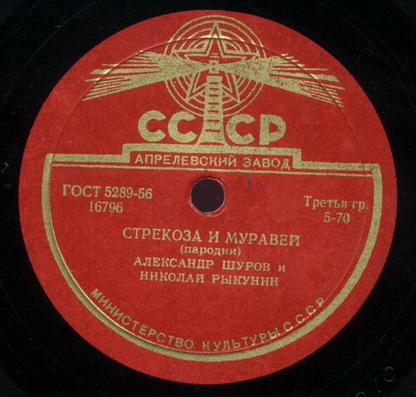 А. Шуров и Н. Рыкунин - Тяжёлый сон / Стрекоза и муравей