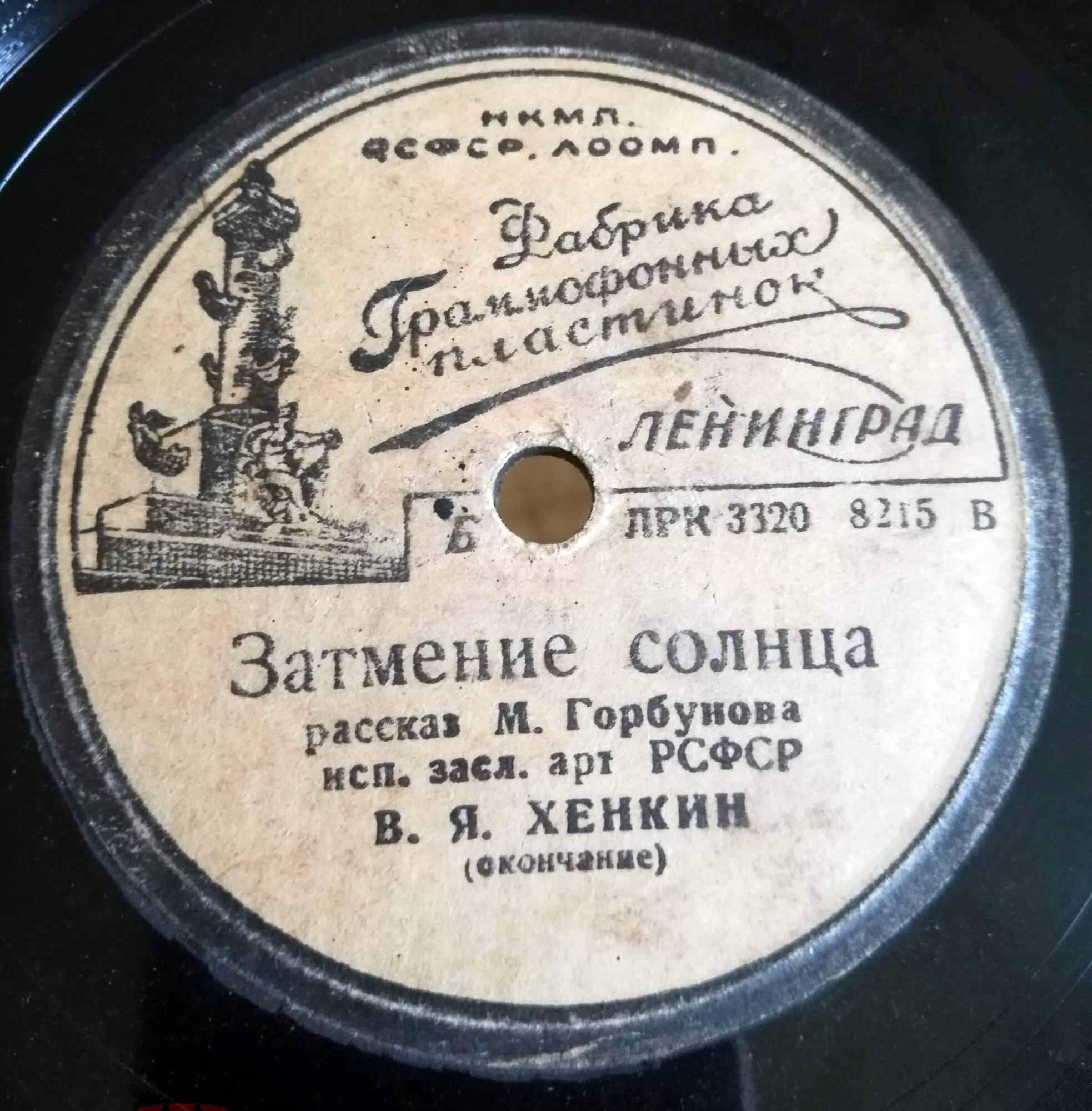 "Затмение Солнца", рассказ И. Горбунова. Читает засл. арт. РСФСР В. Я. Хенкин