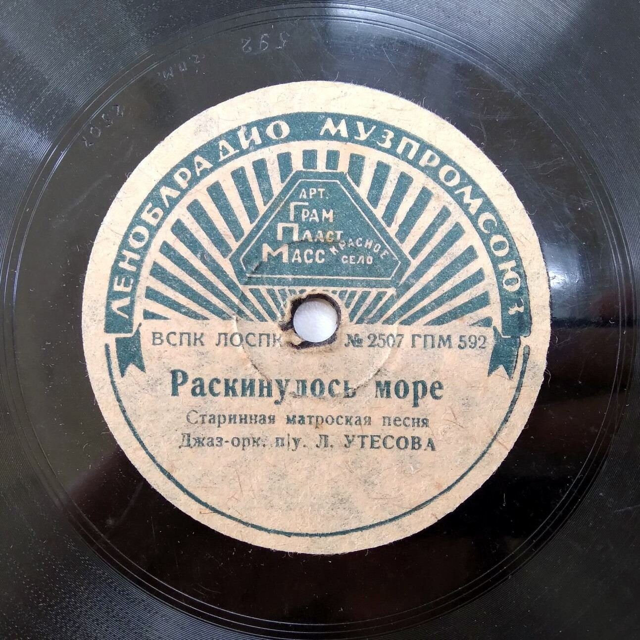 Леонид Утёсов — Раскинулось море / Моряки