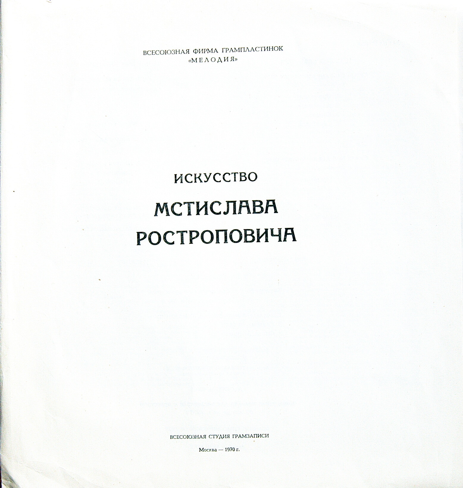 Ростропович - "Искусство Мстислава Ростроповича"