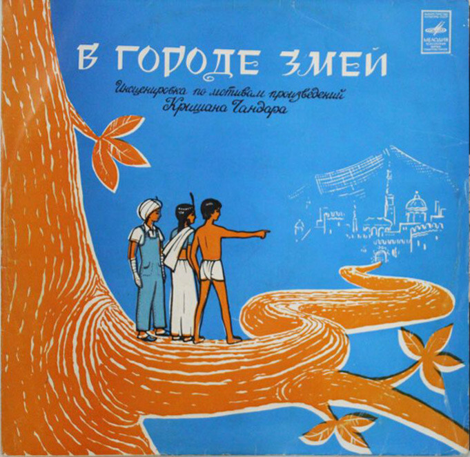 В городе змей (инсценировка)