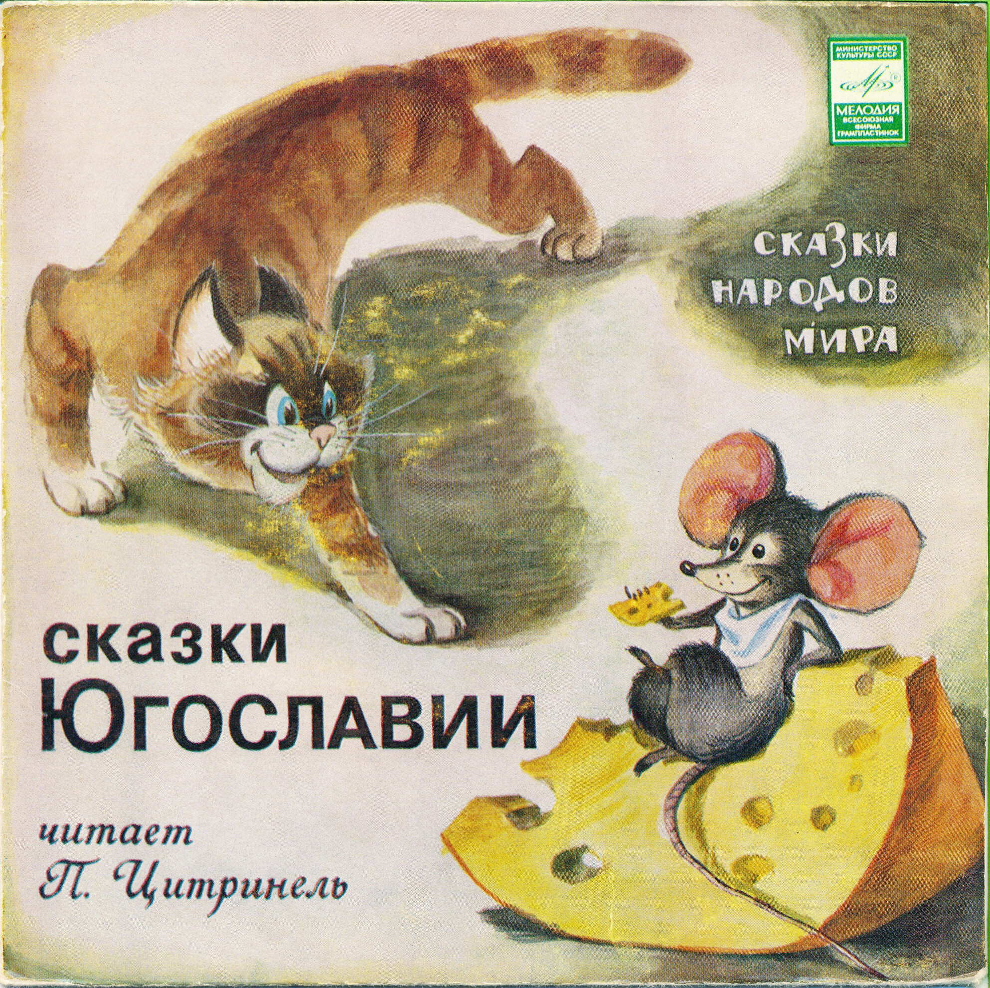 Жадный мышонок / Крокодокодил / Наизнанцы из Наизнанку (сказки Югославии)