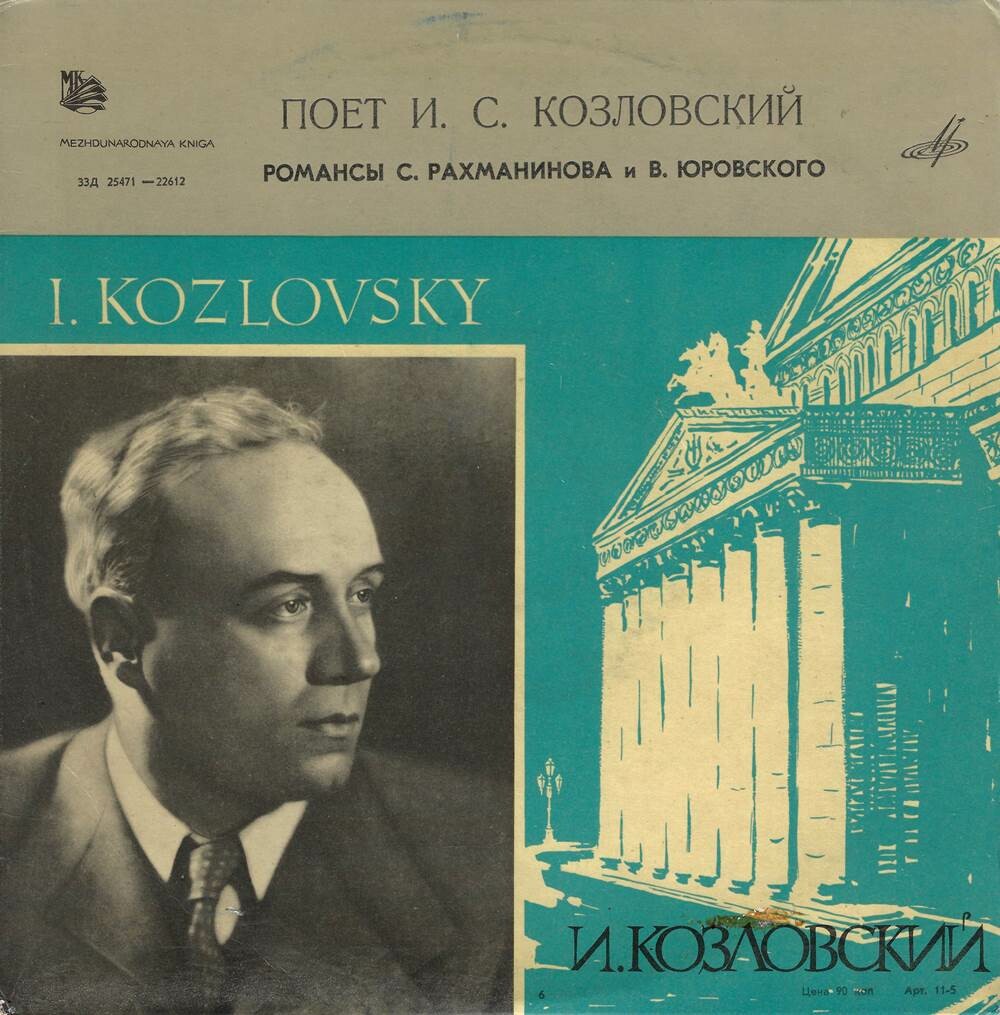 Поет И. С. Козловский