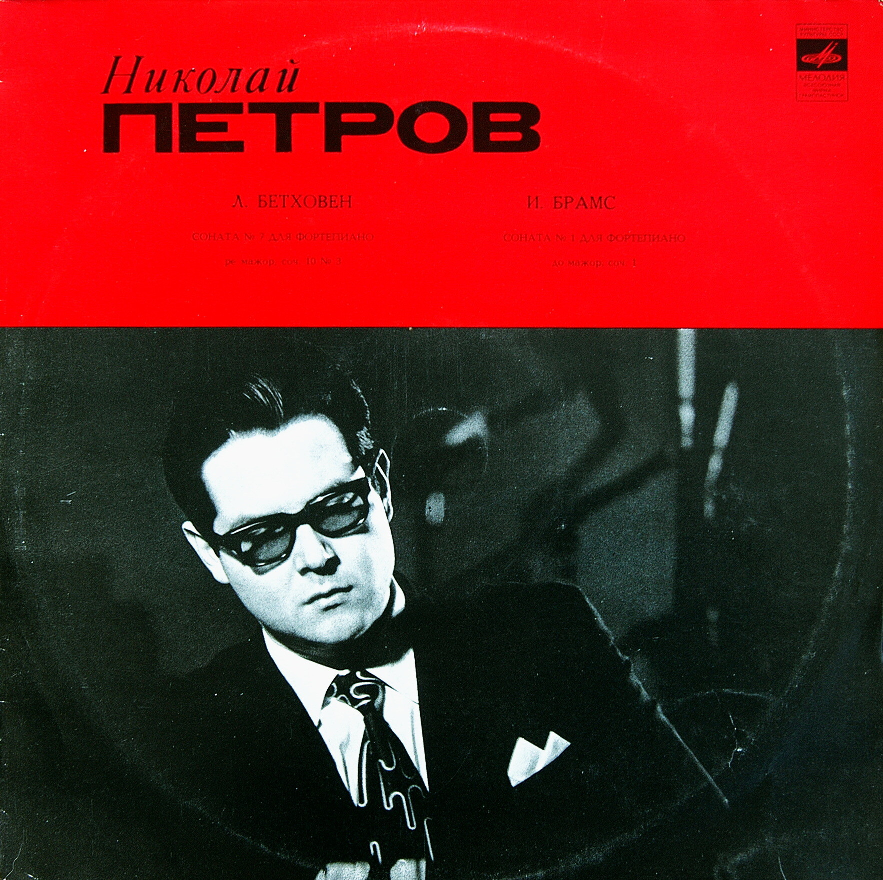 Л. Бетховен, И. Брамс: Сонаты (Николай Петров, ф-но)