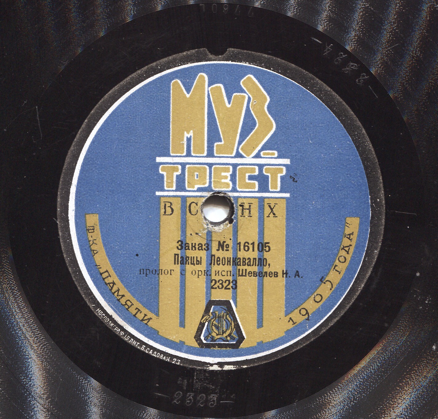 Шевелев Н. А. - Пролог (с оркестром) // Давыдов А. М. -  Шуток этих я не люблю, сцена Канио (с оркестром); из оп. "Паяцы", муз. Леонкавалло