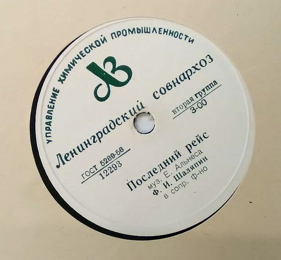 Ф. Шаляпин — Последний рейс / Ода Сафо