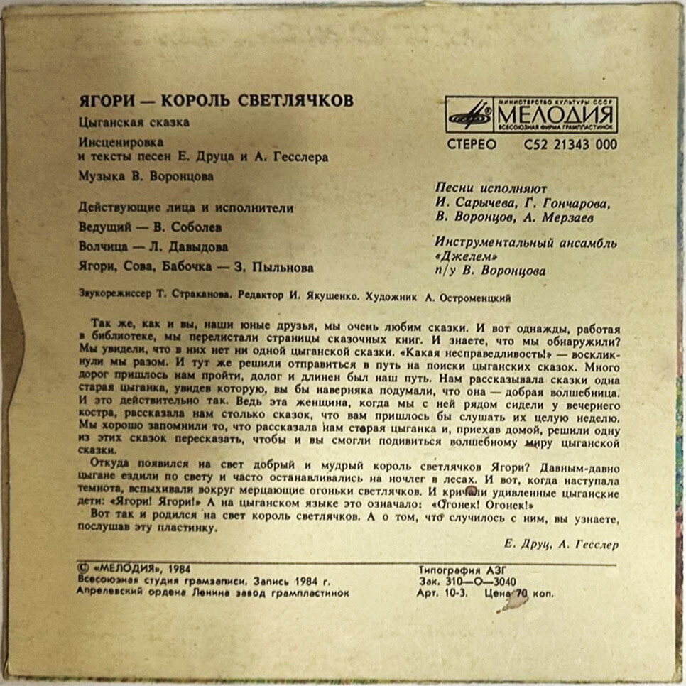 Ягори – король светлячков (цыганская сказка)