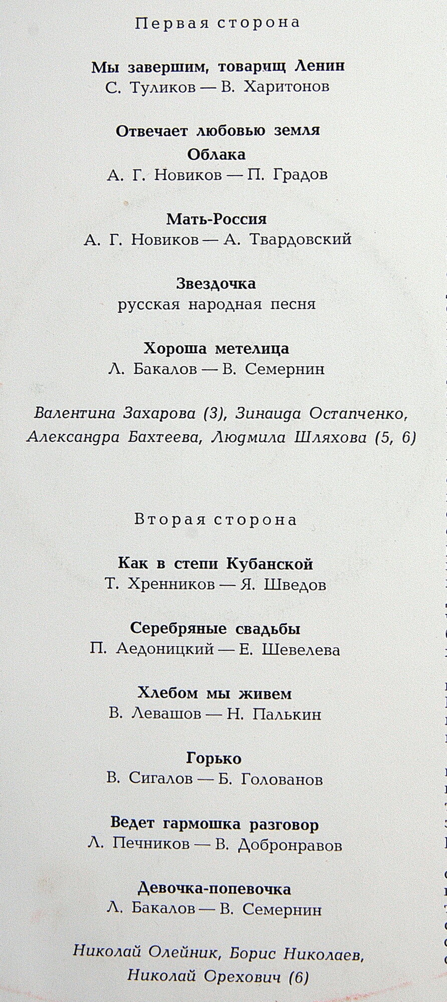 ГОС. АКАД. РУССКИЙ НАР. ХОР ИМ. ПЯТНИЦКОГО, худ. рук. – В.Левашов