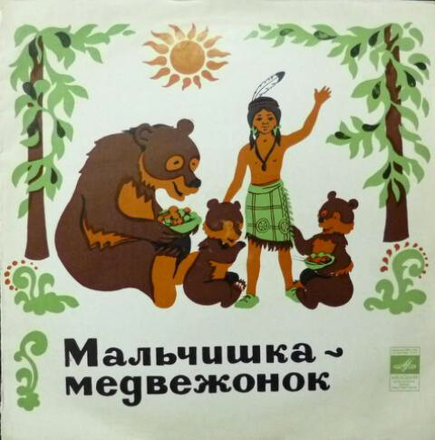 Мальчишка-медвежонок