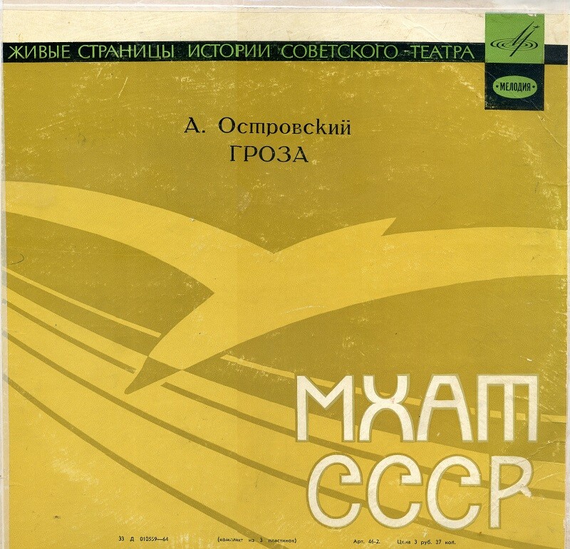 А. ОСТРОВСКИЙ (1823-1886). Гроза (драма в 5 действиях). Спектакль Малого театра (с участием В. Пашенной)