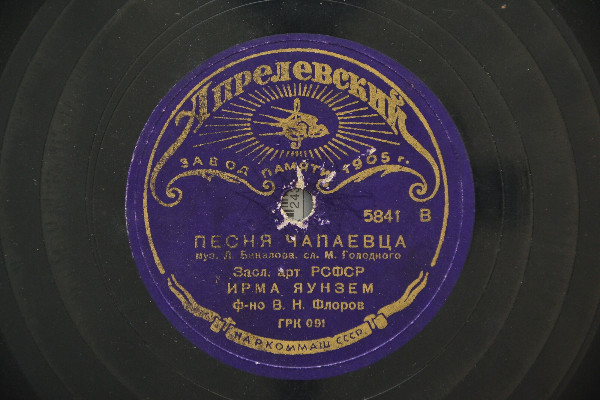 Леонид Утесов – Казачья песня // Ирма Яунзем – Песенка чапаевца