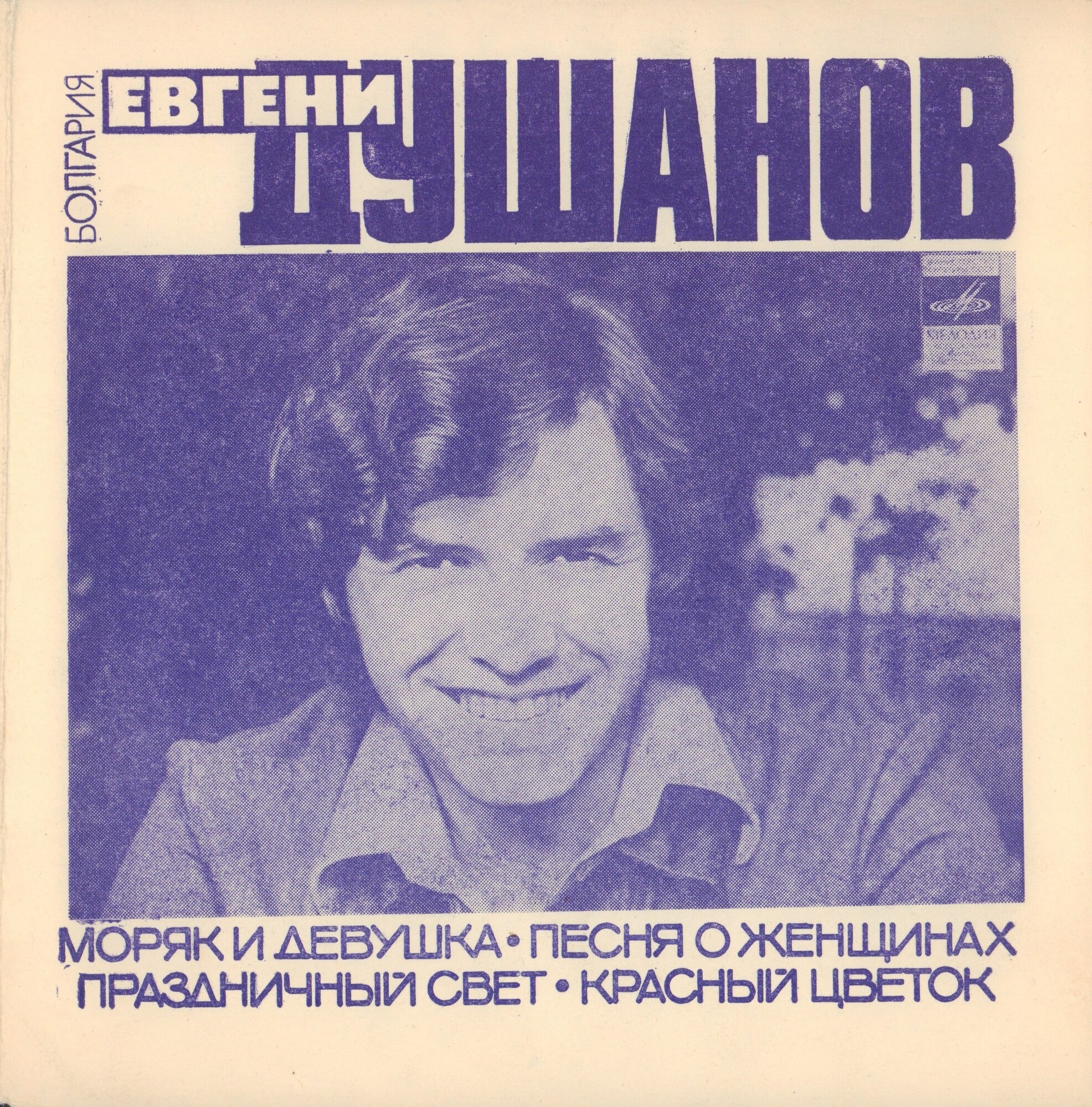 Евгени Душанов (Болгария)