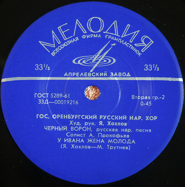 ГОС. ОРЕНБУРГСКИЙ РУССКИЙ НАР. ХОР, худ. рук. Я. Хохлов