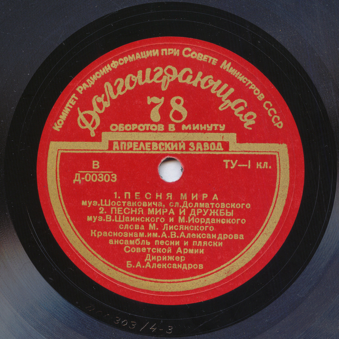 КРАСНОЗНАМЁННЫЙ им. А. В. АЛЕКСАНДРОВА АНСАМБЛЬ ПЕСНИ И ПЛЯСКИ СОВЕТСКОЙ АРМИИ, худ. рук. Б. Александров