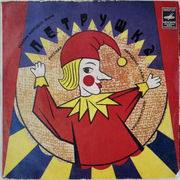 Петрушка. Русская сказка