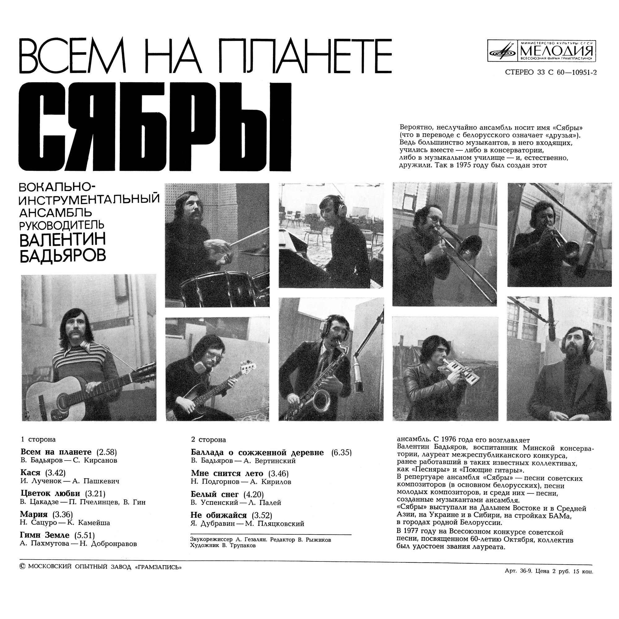 ВИА «СЯБРЫ», рук. Валентин Бадьяров. «Всем на планете»