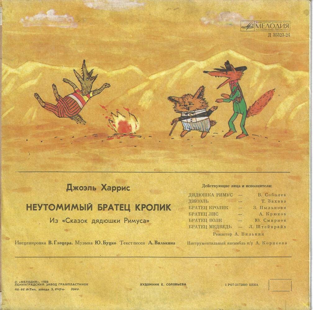 Неутомимый братец кролик. Из "Сказок дядюшки Римуса" Джоэля Харриса