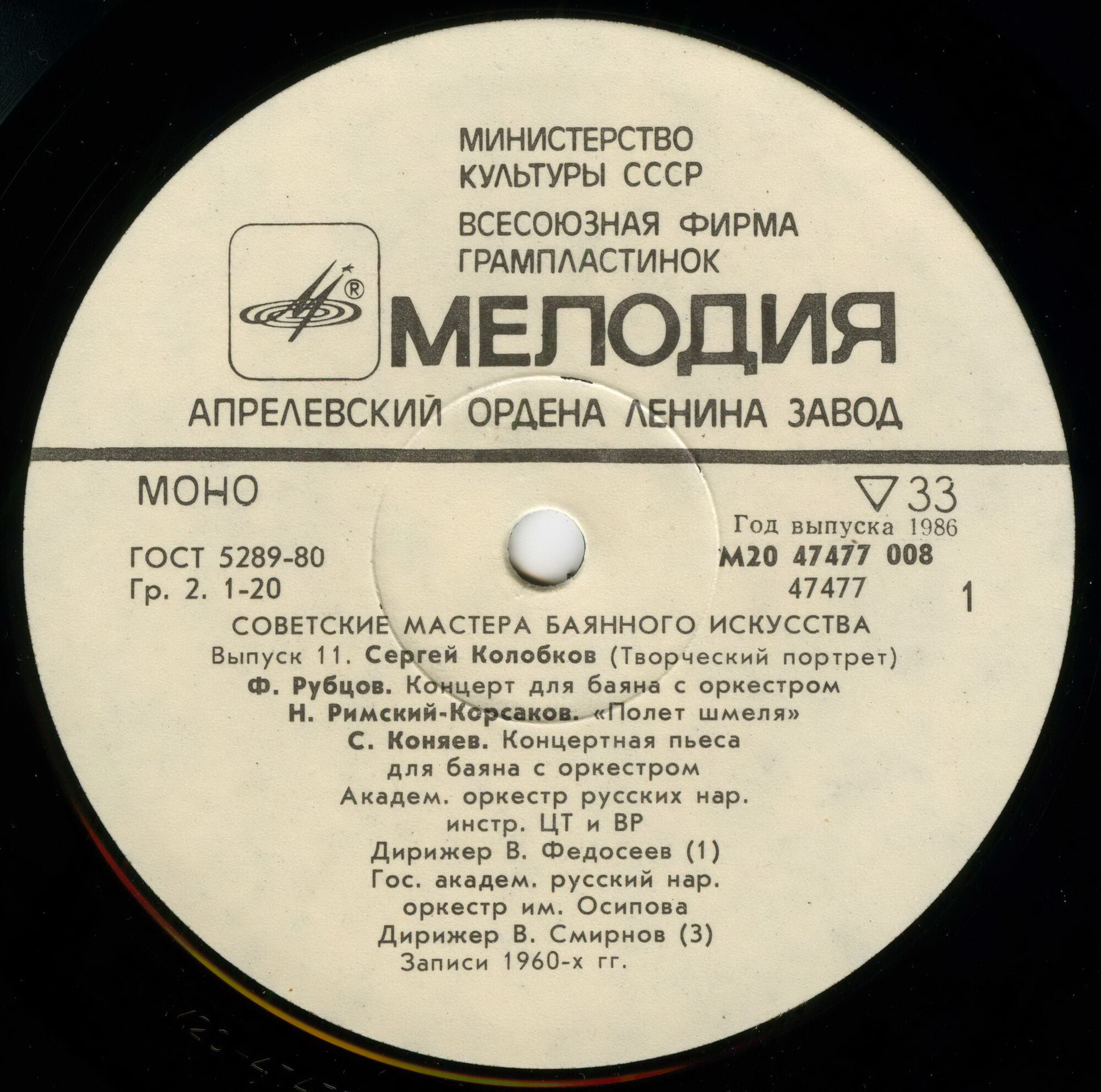 Советские мастера баянного искусства. Выпуск 11. Сергей Колобков