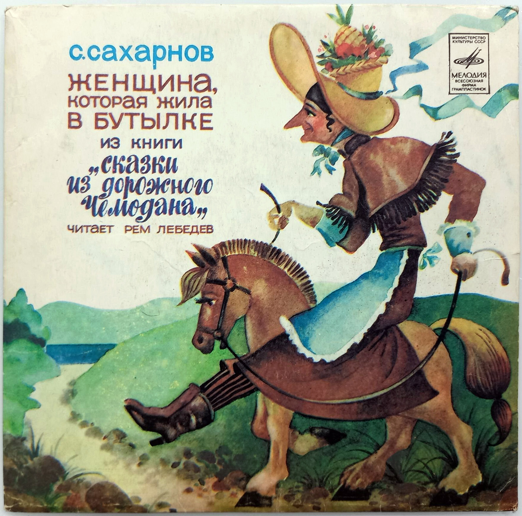 С. САХАРНОВ (1923): Женщина, которая жила в бутылке, из книги «Сказки из дорожного чемодана»