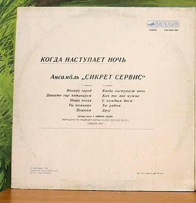 Ансамбль "Сикрет Сервис" - Когда наступает ночь