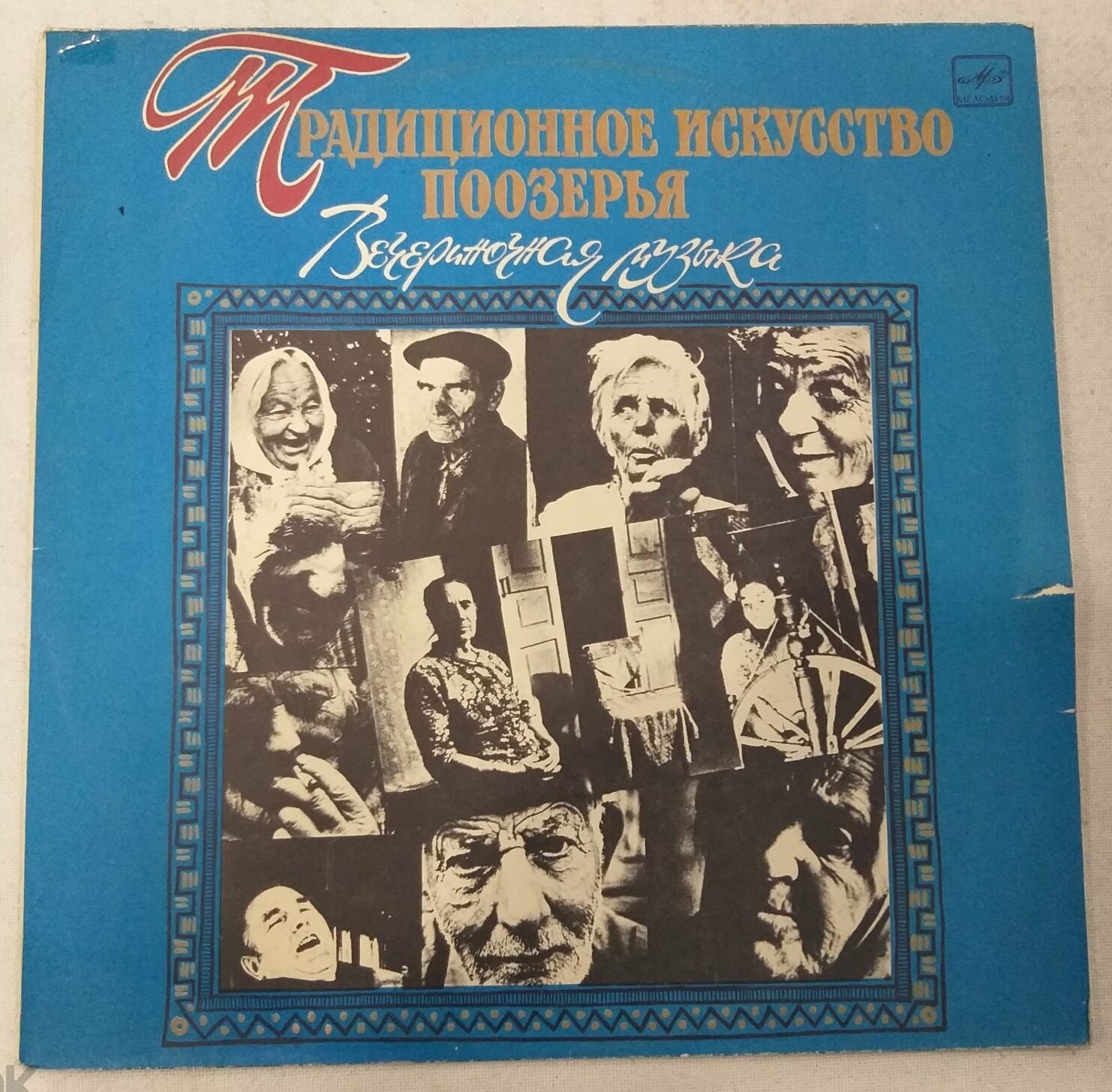 ТРАДИЦИОННОЕ ИСКУССТВО ПООЗЕРЬЯ. Вечериночная музыка