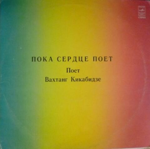 Вахтанг КИКАБИДЗЕ: «Пока сердце поет» (გულს სანამდე ემღერება) — на грузинском языке