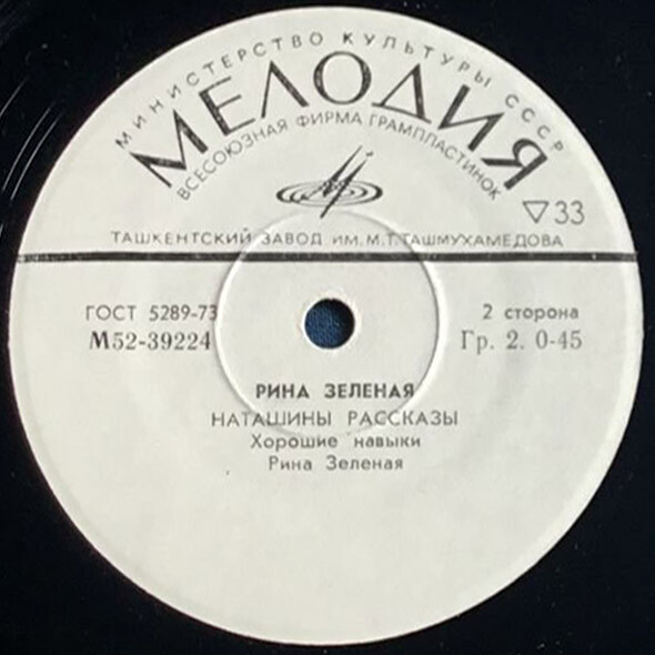 Рина ЗЕЛЕНАЯ «Наташины рассказы»