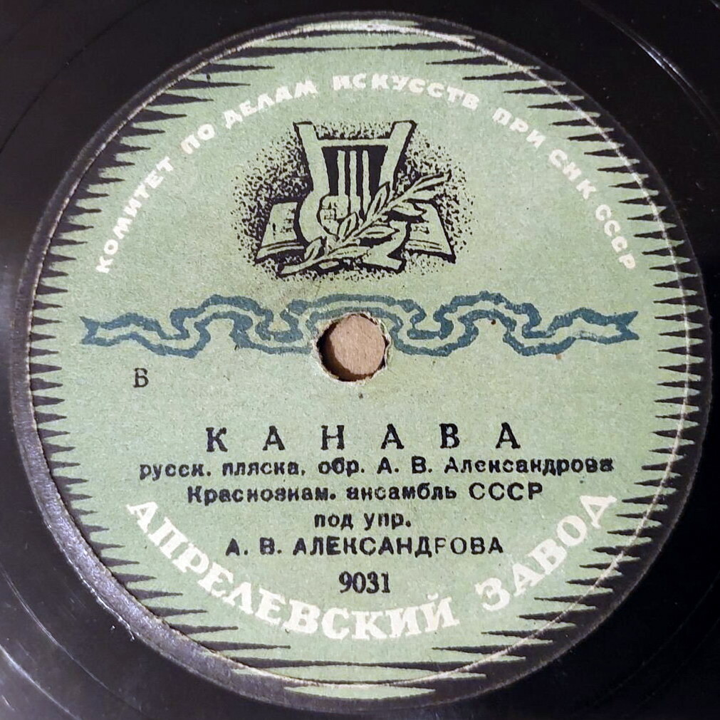 Краснознаменный ансамбль под упр. А. В. Александрова - Канава / Русская пляска