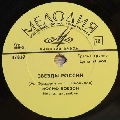 Иосиф Кобзон ‎– Звёзды России / Доверчивая песня