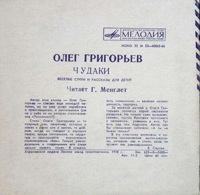 Олег Григорьев. Чудаки. Весёлые стихи и рассказы для детей. Читает Г. Менглет