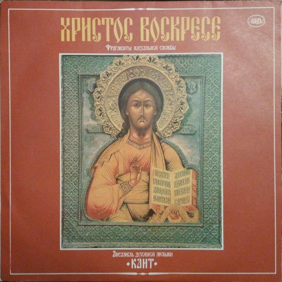 Ансамбль духовной музыки "Кант" - Христос воскресе (фрагменты пасхальной службы)