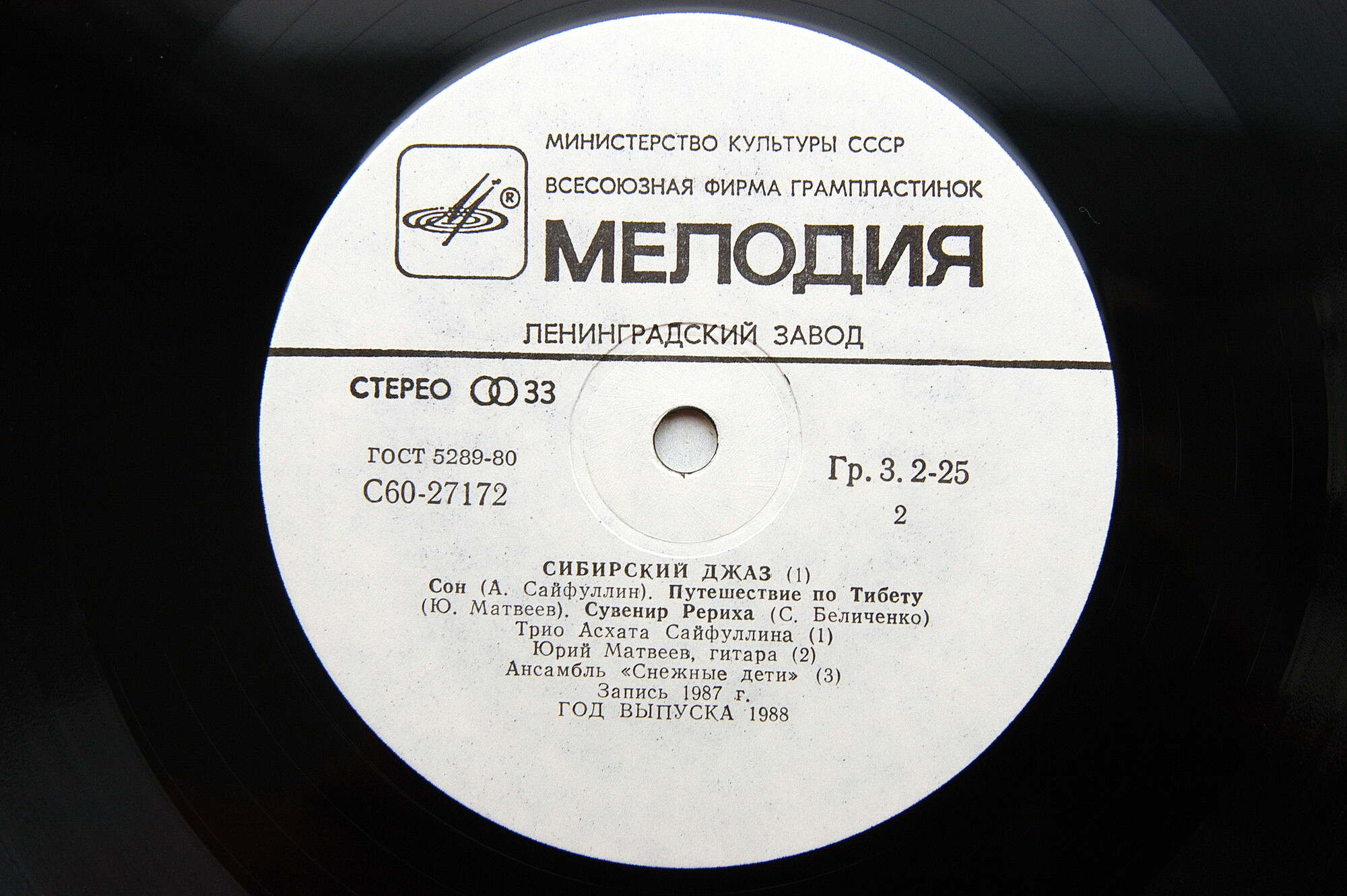 СИБИРСКИЙ ДЖАЗ. Пластинка 1