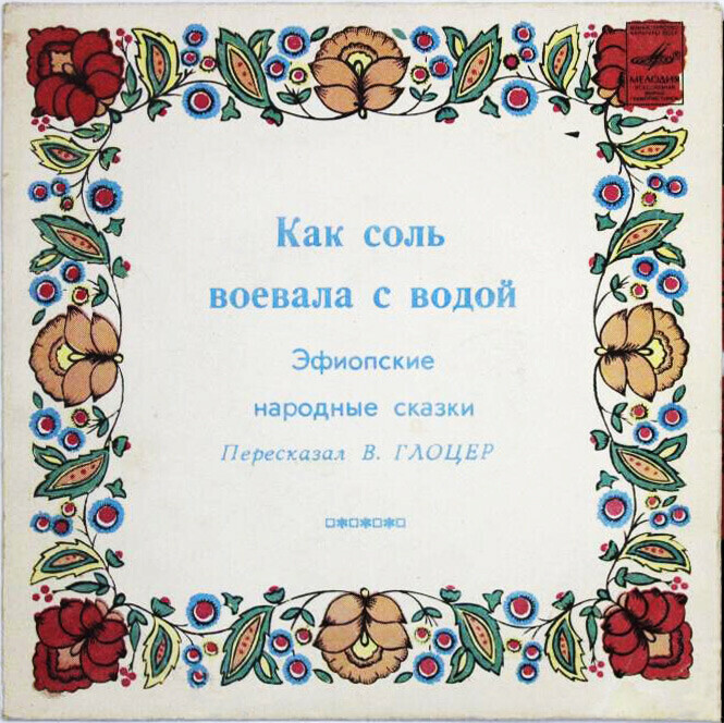 Как соль воевала с водой (эфиопские сказки)