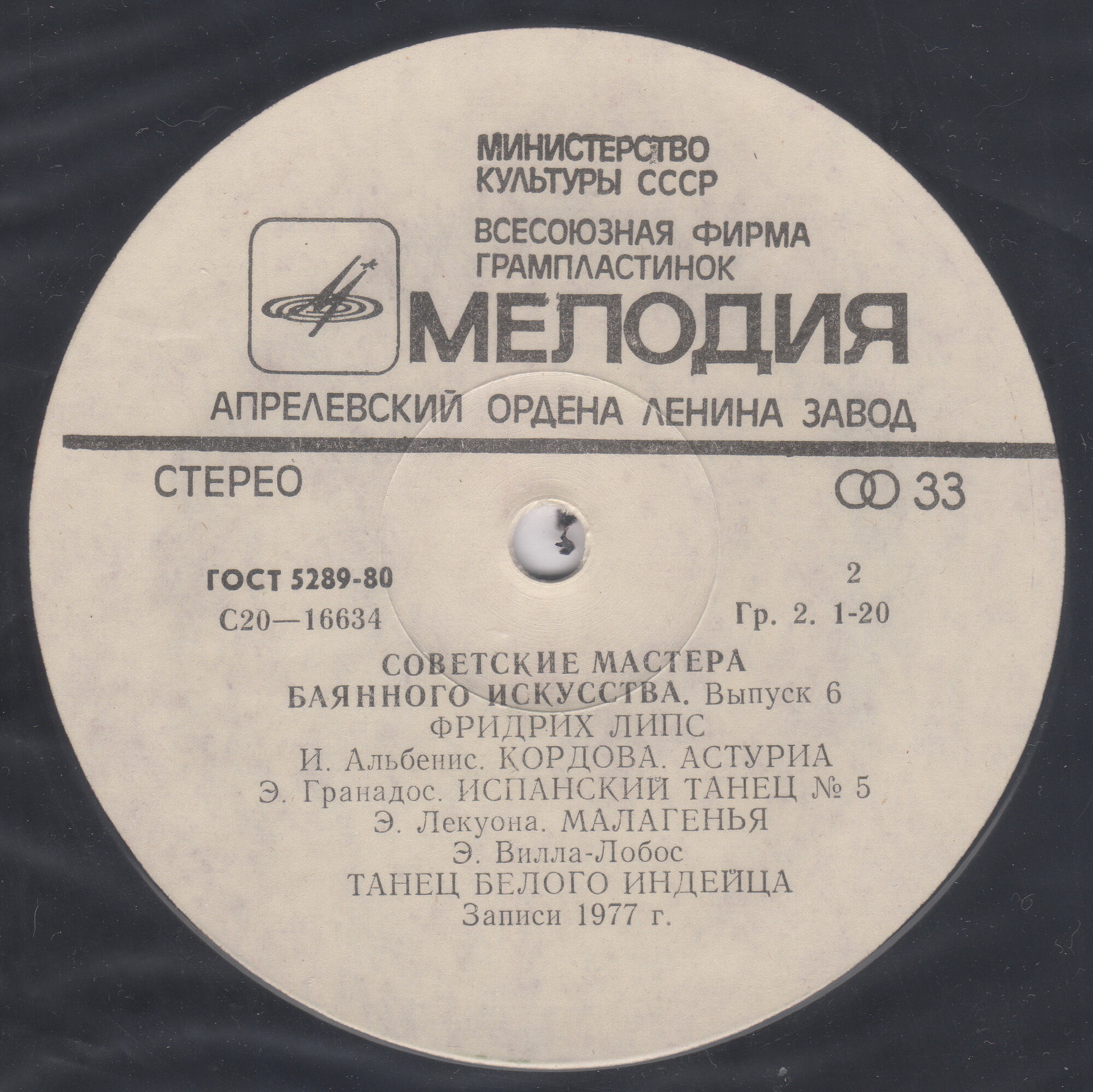 Советские мастера баянного искусства. Выпуск 6. Фридрих Липс
