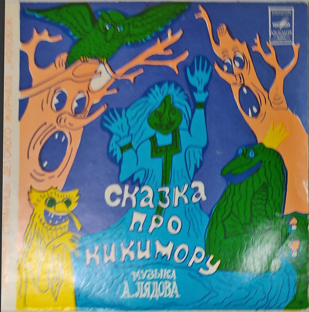Сказка про кикимору / Богатырская застава. Звуковые страницы детского журнала «Колобок»