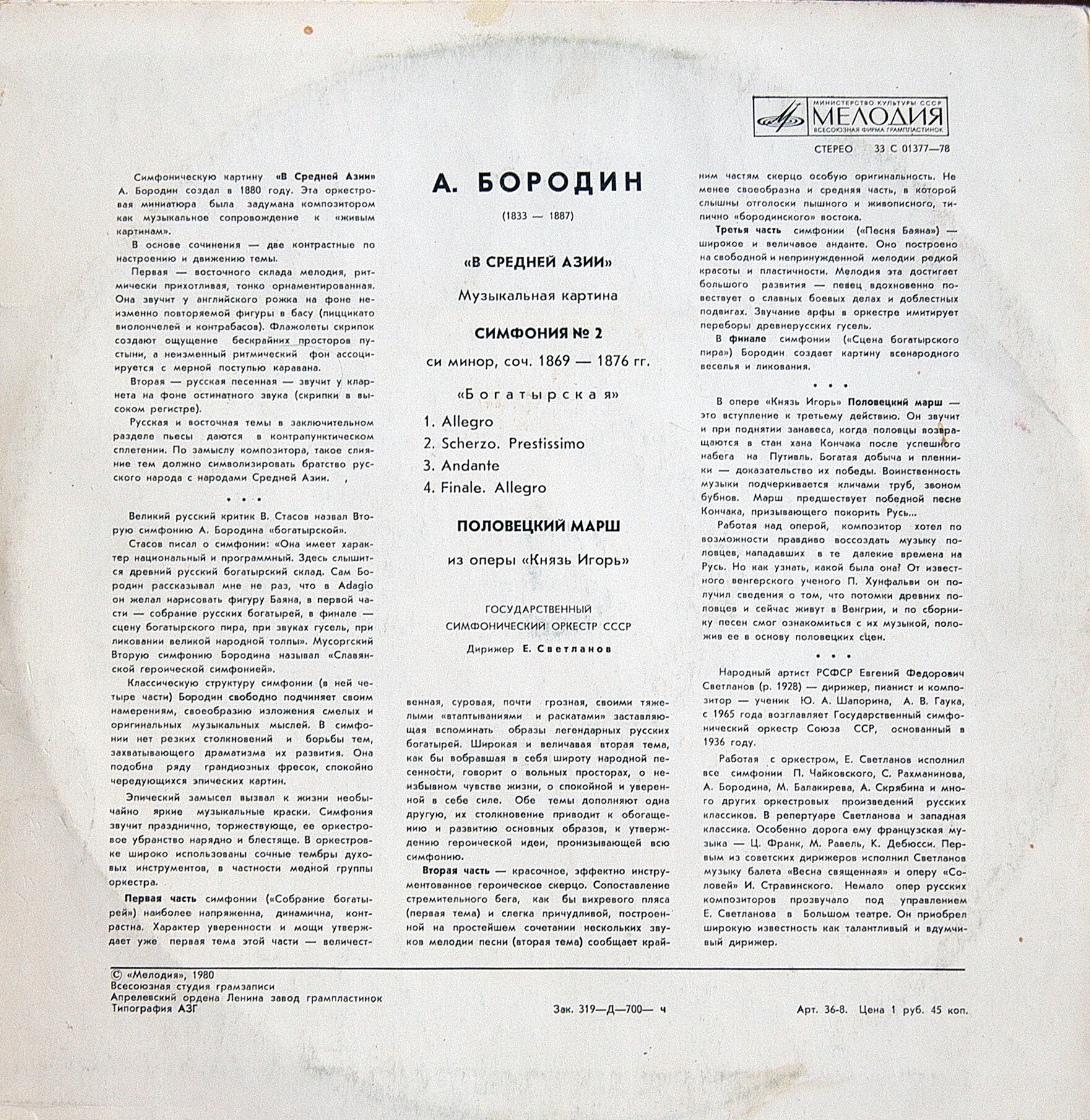 А. Бородин: В Средней Азии, Симфония № 2, Половецкий марш (Е. Светланов)