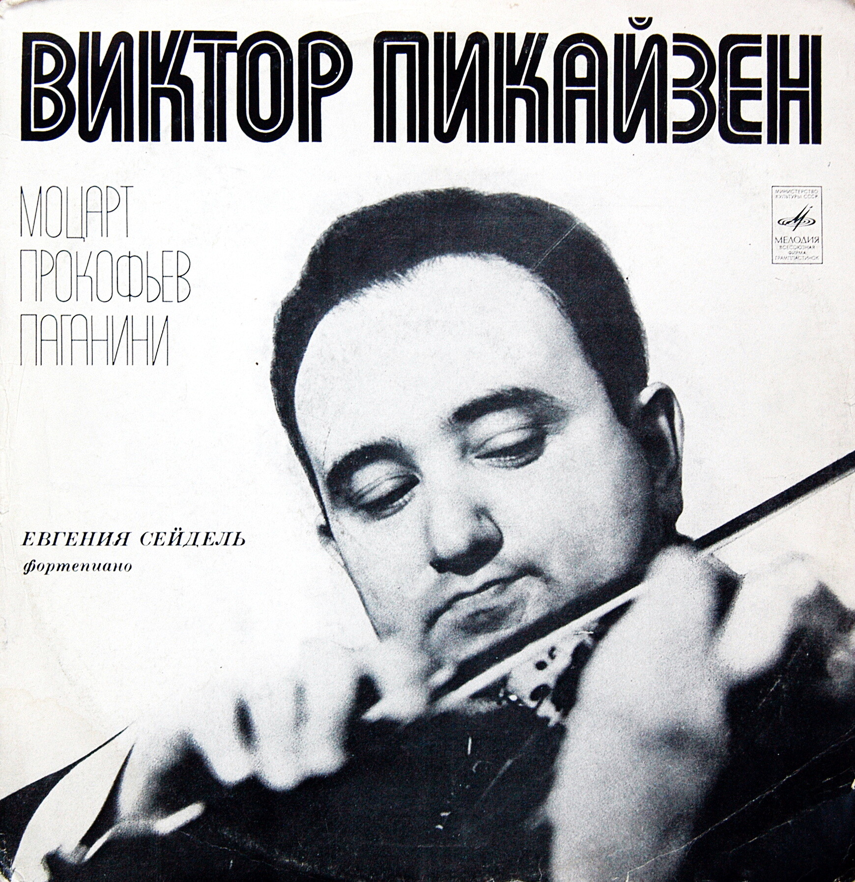 Играет В.Пикайзен - скрипка. В.А.Моцарт, С.Прокофьев, Н.Паганини. Евг.Сейдель - фортепиано