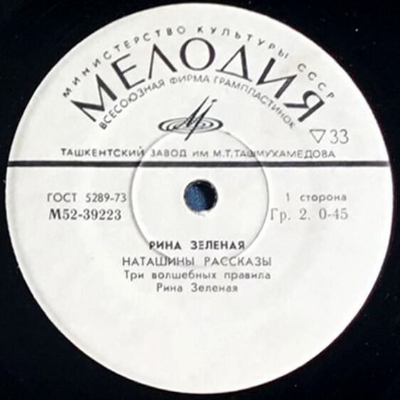 Рина ЗЕЛЕНАЯ «Наташины рассказы»