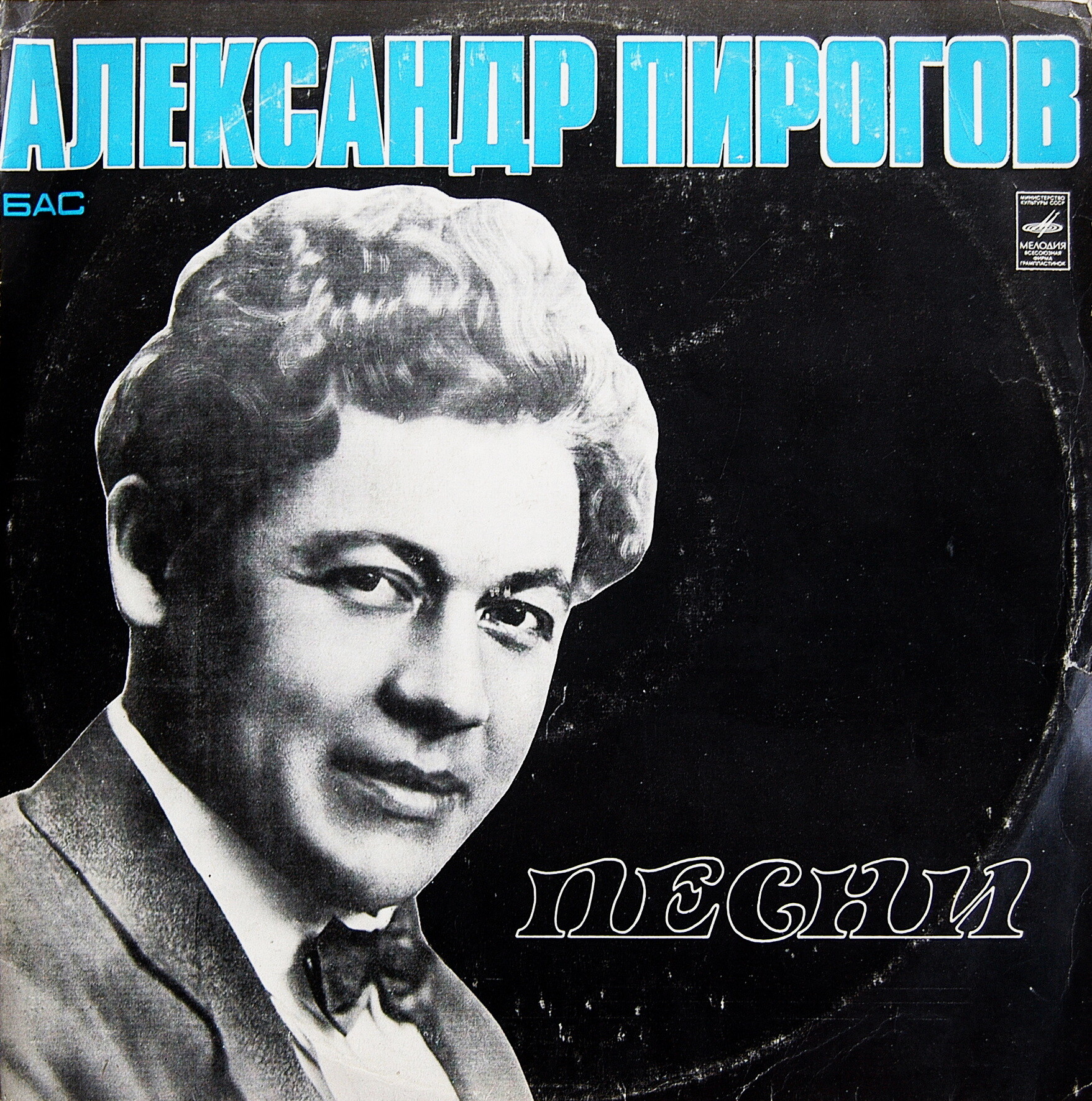 Александр ПИРОГОВ. Песни