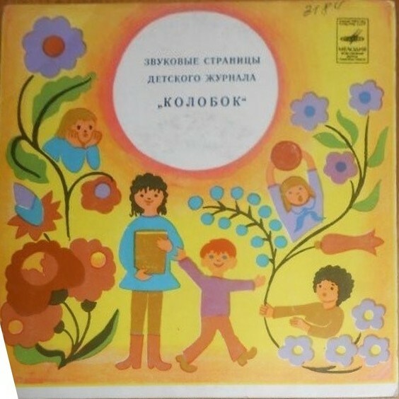 Колдун в чернильнице / Фестиваль игрушек. Звуковые страницы детского журнала «Колобок»